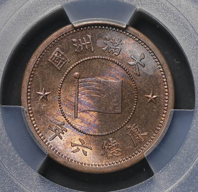修遠堂世界钱币第三十二期 全场包邮 - 少见年份特年 PCGS MS64RB 康德六年壹分铜元 RB原铜光 状态佳