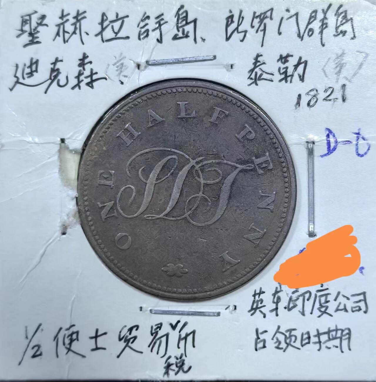北京马甸外国币专卖微拍第123期，外国非贵金属纪念币，流通币专场，陆续上新，欢迎关注 少见1821年圣赫勒拿岛铜币