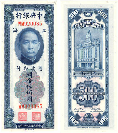 冠军2024年7月上海拍卖 1947年（民国三十六年）中央银行-上海美国钞票版关金伍佰圆（WM920085），Pick# 335，Printer：ABNC，H.F. Bowker藏品，含Bowker自制手写描述卡及信封