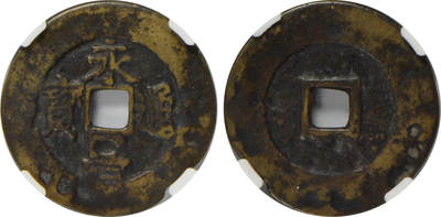 冠军2024年7月上海拍卖 1644-1645年明末永昌通宝，38.6*1.6mm，10.7g，CNCS 55