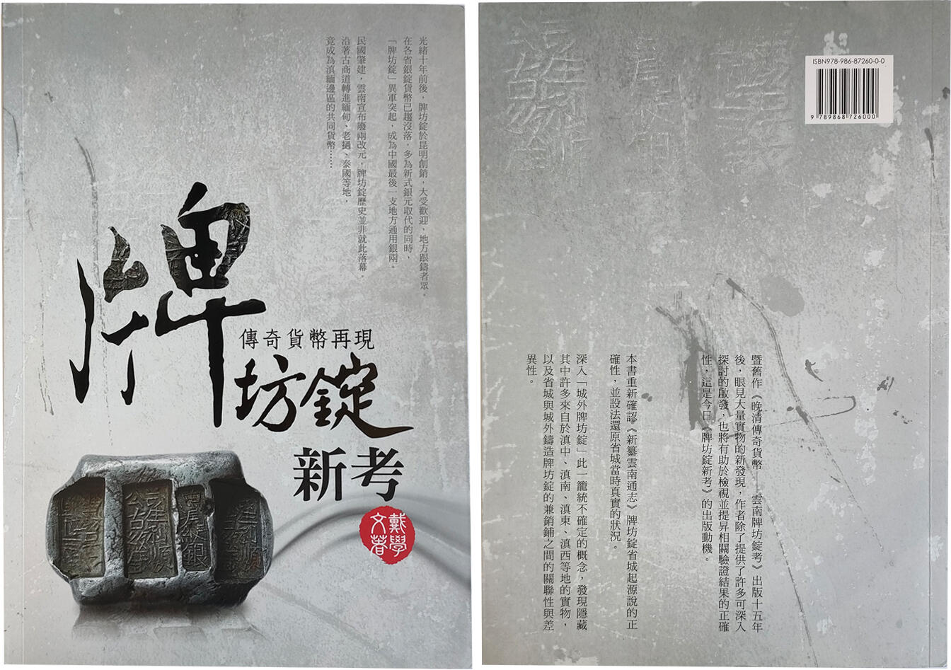 冠军2024年7月上海拍卖 《传奇货币再现——牌坊锭新考》，2020年6月初版二刷，波西多工作室出版，ISBN：978-986-87260-0-0（平装）