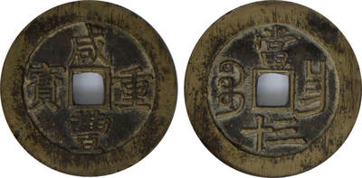冠军2024年7月上海拍卖 1853年清代咸丰重宝，宝昌当五十改三十，改刻，51.7*3.2mm，43.1g，GBCA美82，H.F. Bowker藏品