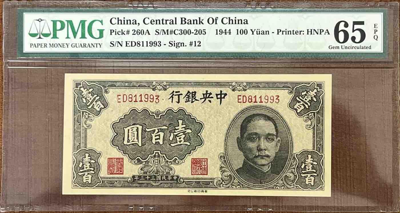 历代纸钞专场4 民国三十一年中央银行壹圆，华南印刷公司印制，名誉品稀少品，无47，所见高分大部分带47