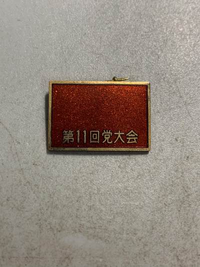 远东徽章小铺7月14日晚上九点结束 - 日本共产党第11次党代会