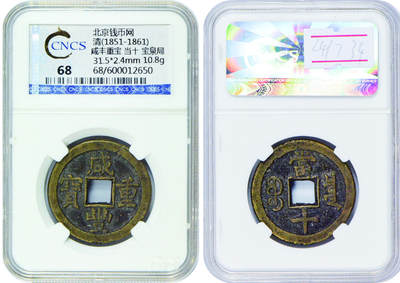 冠军2024年7月上海拍卖 1851-1861年清代咸丰重宝当十，宝泉局，31.5*2.4mm，10.8g，CNCS 68