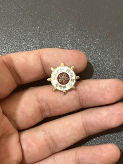 古冰库章牌勋赏收藏第38场拍卖 - 中日友好