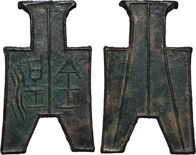 冠军2024年7月上海拍卖 先秦锐角布-涅金，66.79*39.4*2.3mm，17.5g，GBCA美82(05)