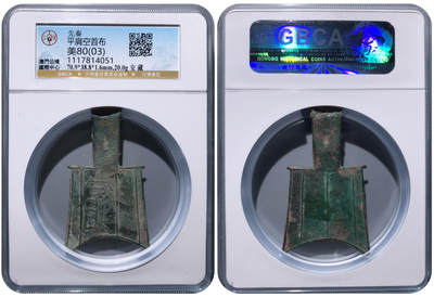 冠军2024年7月上海拍卖 先秦平肩空首布，安藏，70.9*38.8*1.6mm，20.0g，GBCA美80(03)