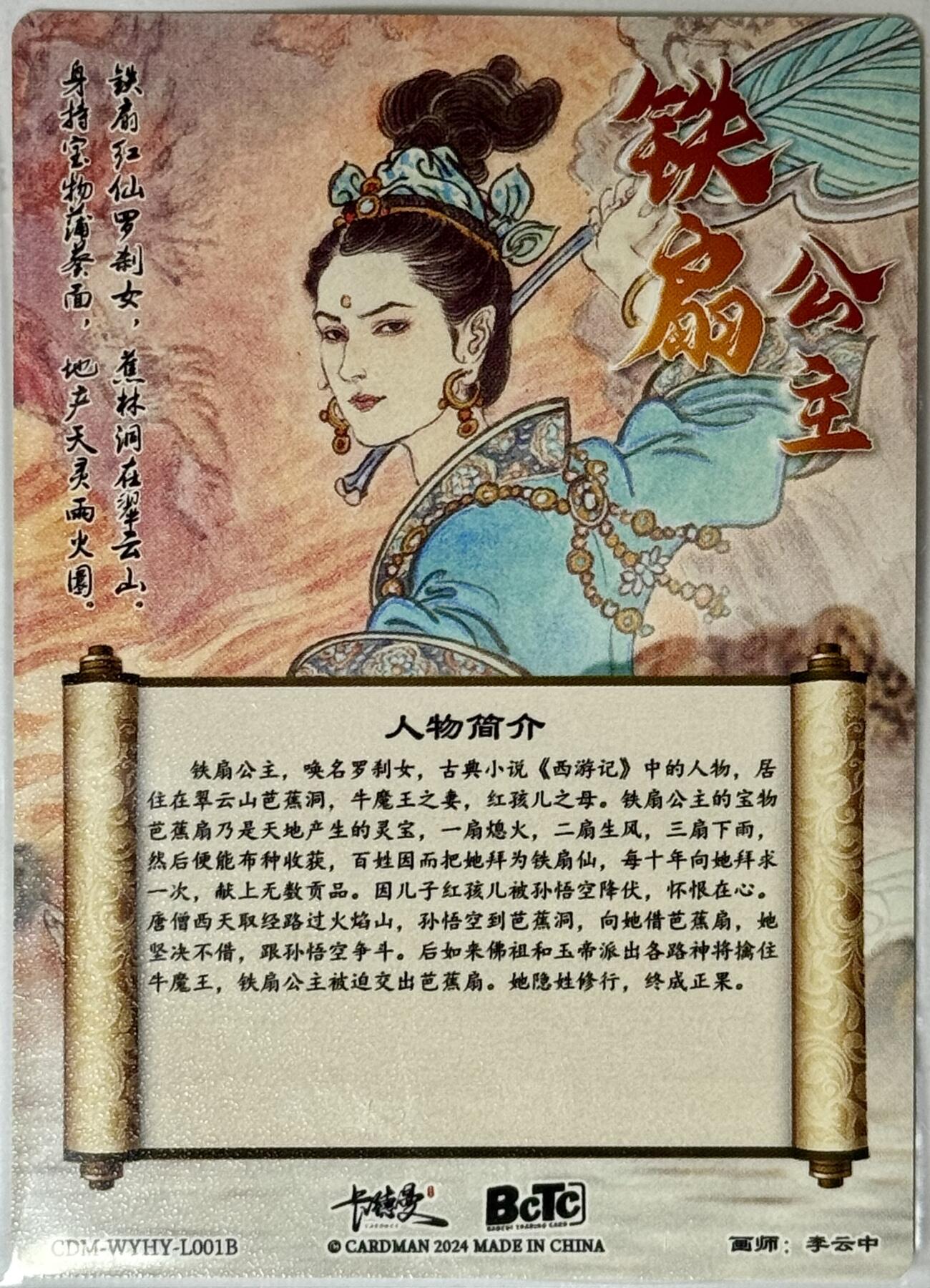 李云中蓝衣铁扇公主裸卡-卡德曼武韵红颜  
