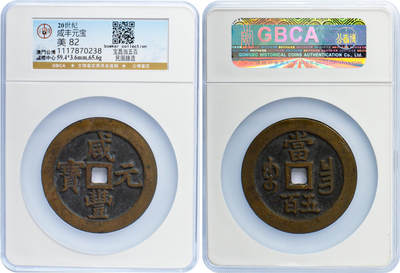 冠军2024年7月上海拍卖 20世纪咸丰元宝，宝昌当五百，民国臆造，59.4*3.6mm，65.6g，GBCA美82，H.F. Bowker藏品
