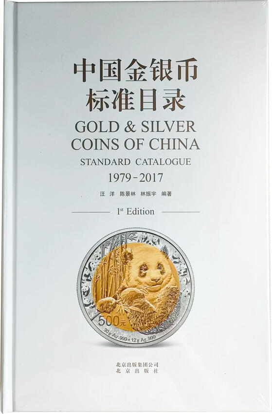 冠军2024年7月上海拍卖 《中国金银币标准目录》，2017年12月一版一印，北京出版社出版，ISBN：978-7-200-13715-6（精装带护封），赠“中国金银币收藏家纪念”双金属铜章#00943，直径45mm