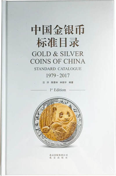 冠军2024年7月上海拍卖 《中国金银币标准目录》，2017年12月一版一印，北京出版社出版，ISBN：978-7-200-13715-6（精装带护封），赠“中国金银币收藏家纪念”双金属铜章#00943，直径45mm