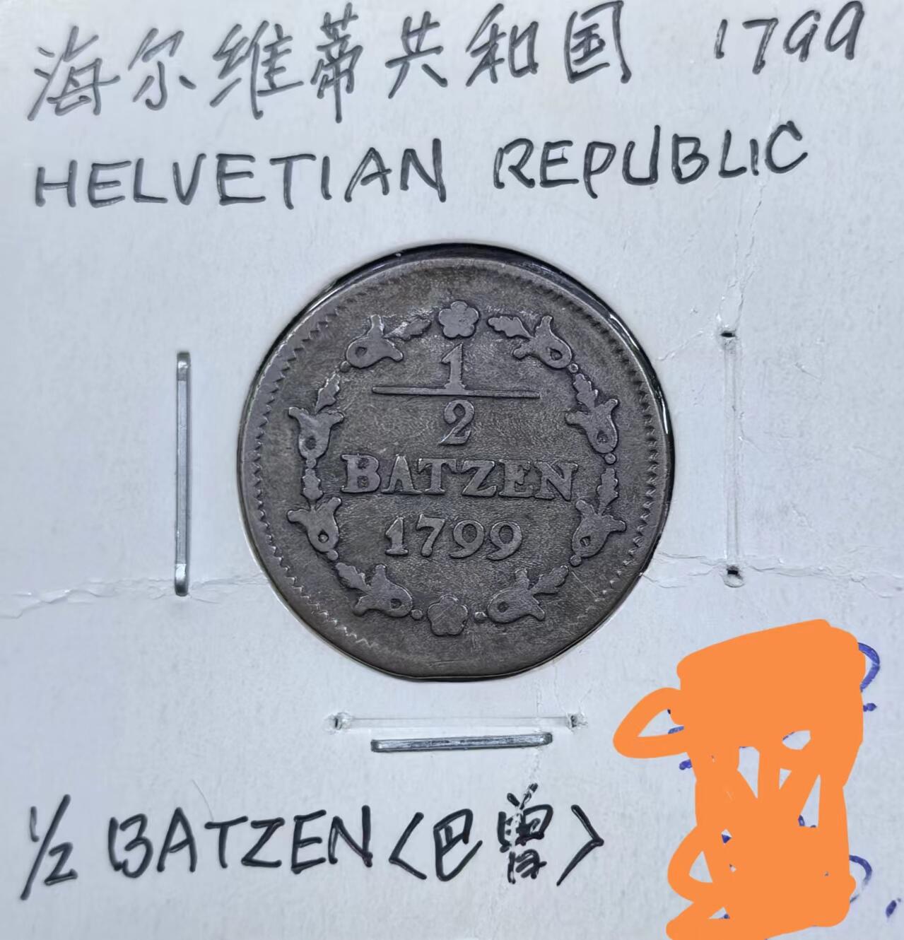 北京马甸外国币专卖微拍第123期，外国非贵金属纪念币，流通币专场，陆续上新，欢迎关注 稀少1799年海尔维蒂共和国铜币（法国占领瑞士）