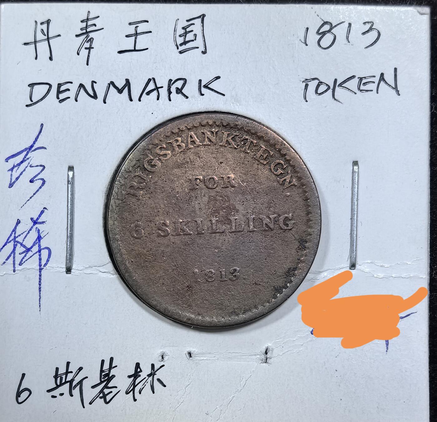 北京马甸外国币专卖微拍第123期，外国非贵金属纪念币，流通币专场，陆续上新，欢迎关注 1813年丹麦铜币