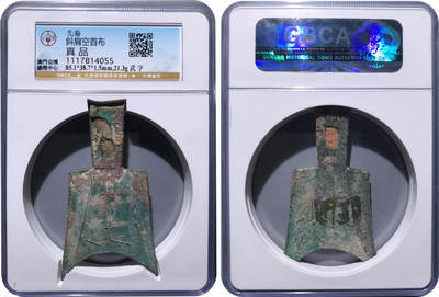 冠军2024年7月上海拍卖 先秦斜肩空首布，武字，85.1*38.7*1.5mm，21.3g，GBCA真品