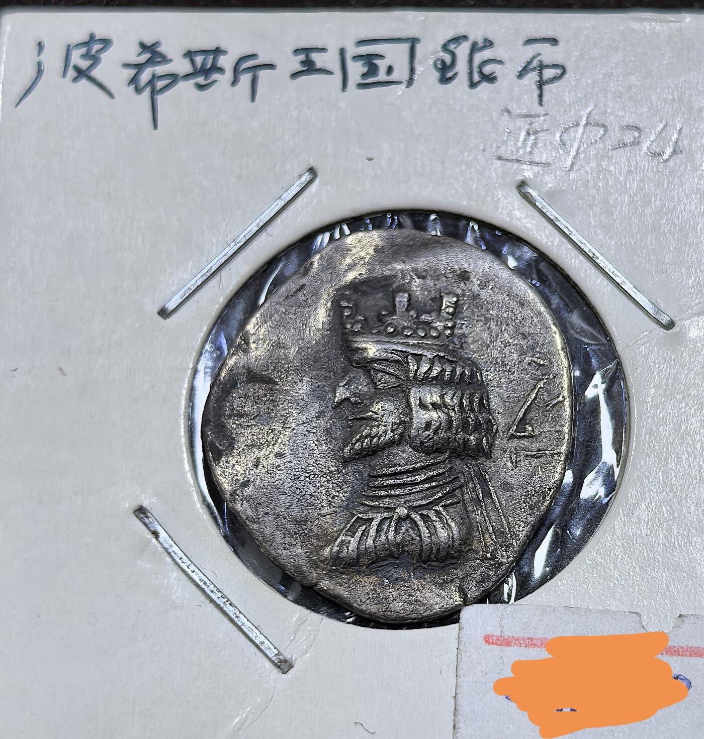北京马甸外国币专卖微拍第122期，外国金银币专场，陆续上新，欢迎关注 波希斯王国银币