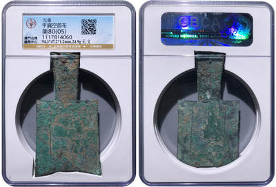 冠军2024年7月上海拍卖 先秦平肩空首布，无文，94.3*47.2*1.2mm，24.9g，GBCA美82(05)