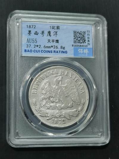 天下钱庄国内外钱币全场保真欢迎参拍 - 保粹评级AU55墨西哥天平鹰洋