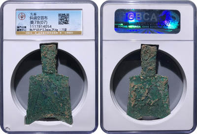 冠军2024年7月上海拍卖 先秦斜肩空首布，三川釿，86.9*43.0*2.2mm，25.6g，GBCA美78(07)