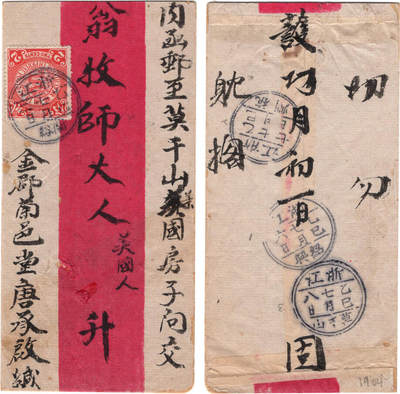 冠军2024年7月上海拍卖 1905年浙江兰谿寄莫干山红条封，贴蟠龙邮票2分一枚，销浙江兰谿乙巳七月二日干支戳，背盖绍兴七月六日、杭州七月七日中转戳，有浙江莫干山七月八日干支落地戳，信封收件人为著名浸信会传教士翁丕显（Thomas Dearlove Holmes）