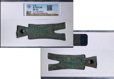 冠军2024年7月上海拍卖 先秦楚-殊布当釿，102.2*31.8*2.4mm，37.9g，GBCA美80