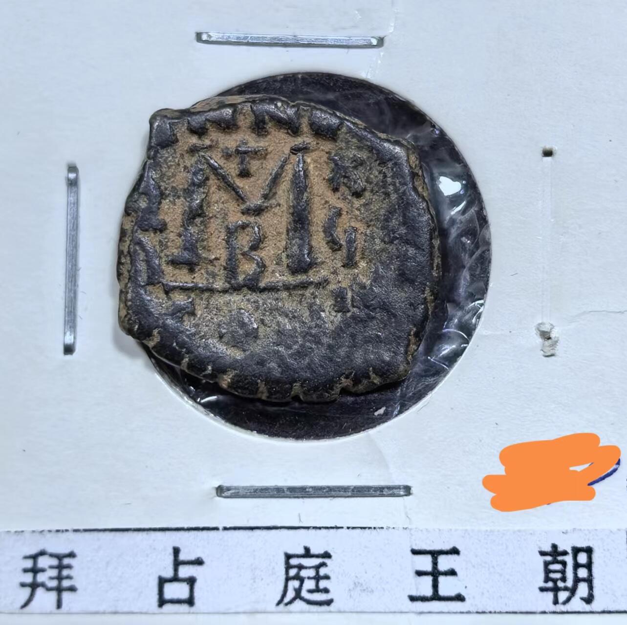 北京马甸外国币专卖微拍第123期，外国非贵金属纪念币，流通币专场，陆续上新，欢迎关注 拜占庭王朝铜币
