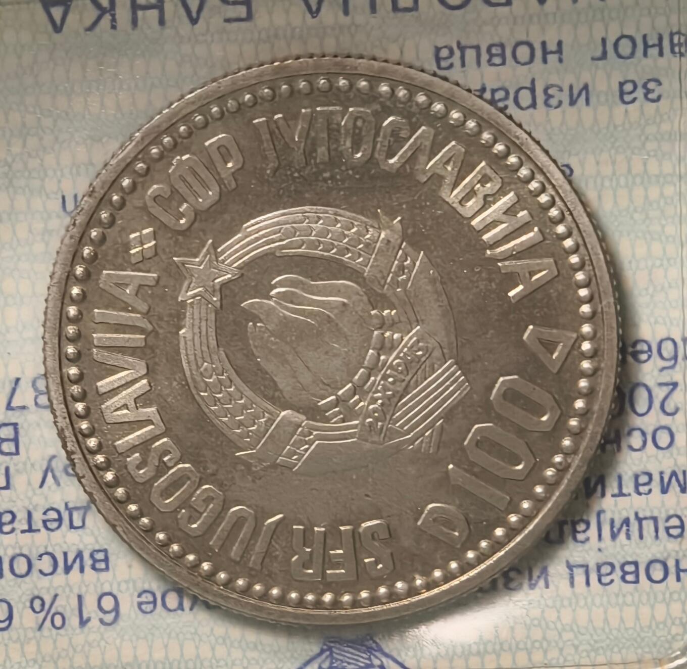 紫瑗钱币——第384期拍卖 南斯拉夫 1987年 卡拉季奇诞辰200年 100第纳尔 纪念币 原包装 UNC