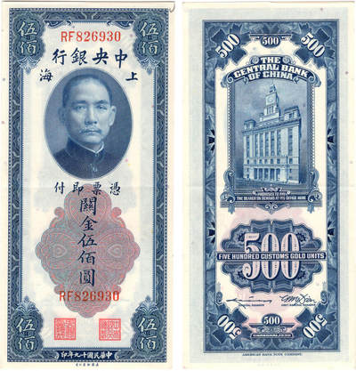 冠军2024年7月上海拍卖 1930年（民国十九年）中央银行-上海美国钞票版关金伍佰圆（RF826930），Pick# 332，Printer：ABNC，H.F. Bowker藏品，含Bowker自制信封