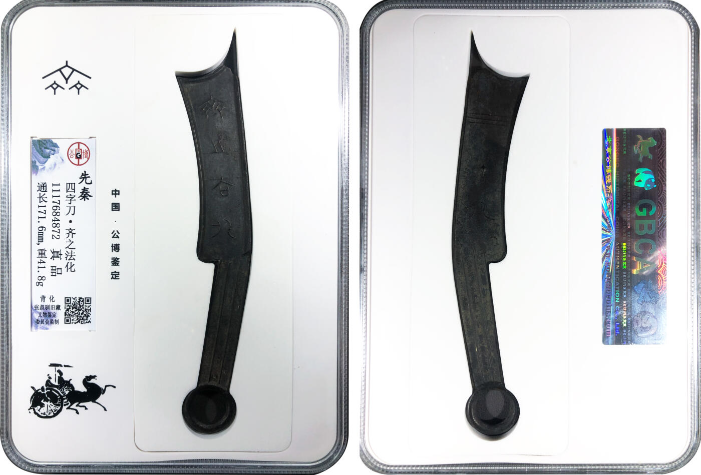 冠军2024年7月上海拍卖 先秦四字刀·齐之法化，背化，171.6mm，41.8g，GBCA真品，张叔驯旧藏