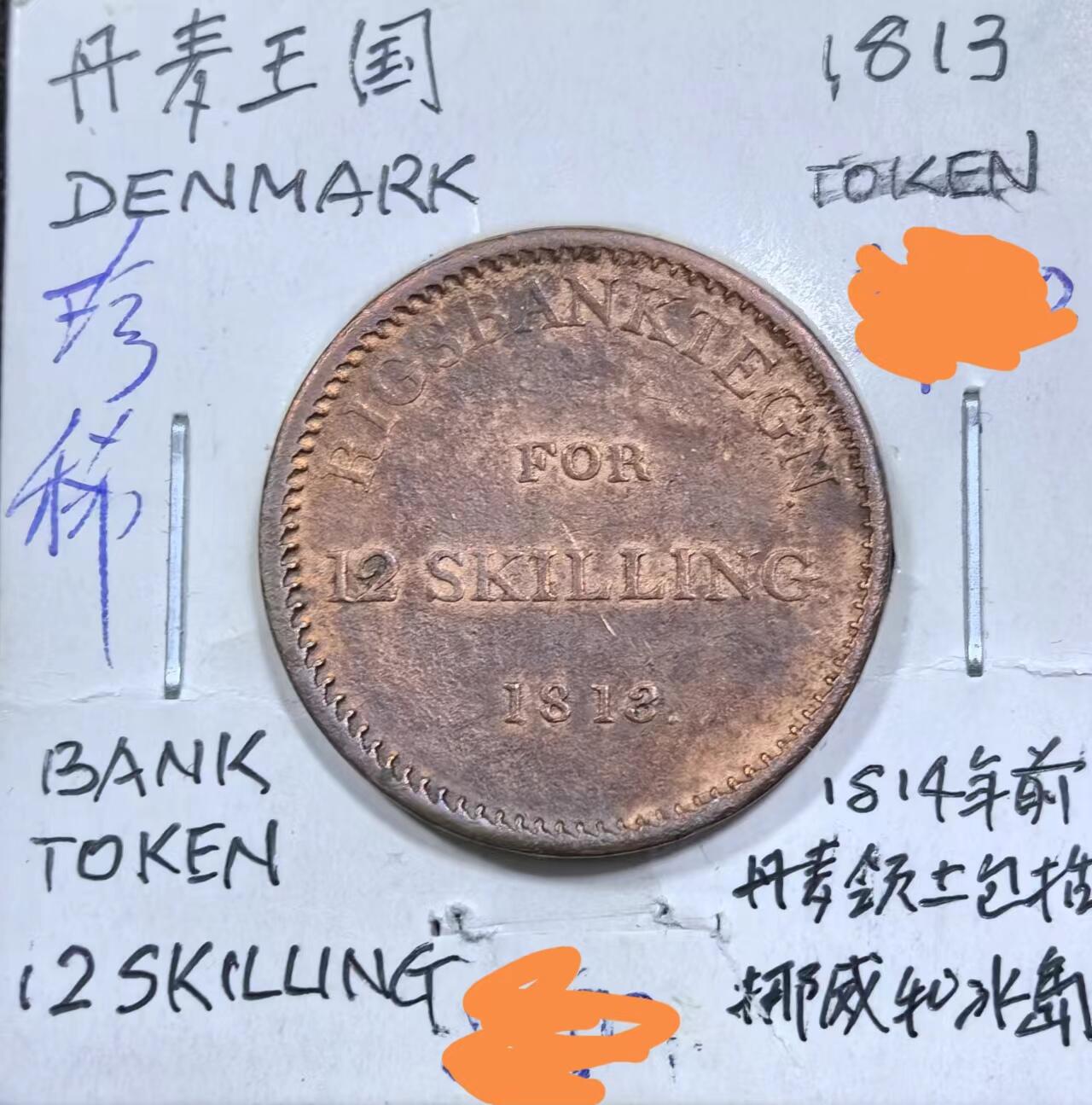 北京马甸外国币专卖微拍第123期，外国非贵金属纪念币，流通币专场，陆续上新，欢迎关注 1813年丹麦铜币