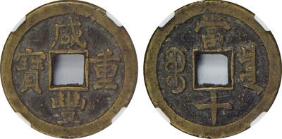 冠军2024年7月上海拍卖 1851-1861年清代咸丰重宝当十，宝泉局，31.5*2.4mm，10.8g，CNCS 68