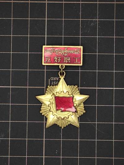 古冰库章牌勋赏收藏第20期 - 西藏五好职工 50年代库存 极品鎏金珐琅