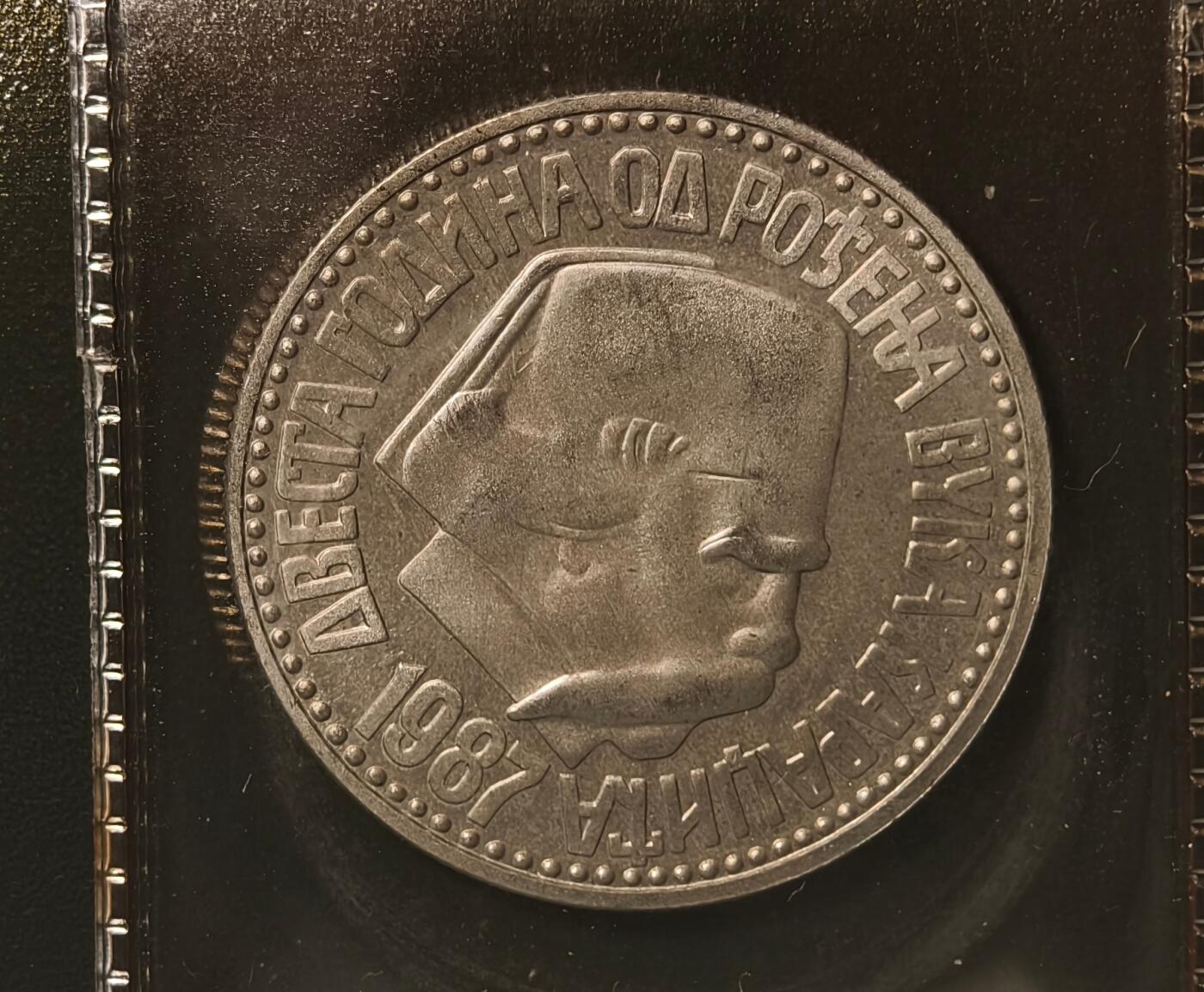 紫瑗钱币——第384期拍卖 南斯拉夫 1987年 卡拉季奇诞辰200年 100第纳尔 纪念币 原包装 UNC