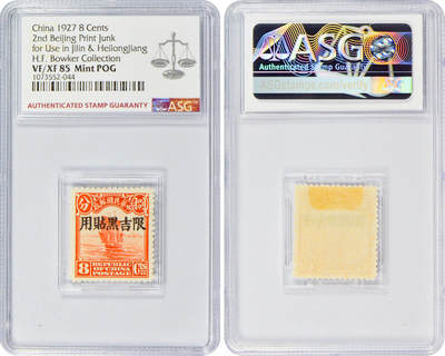 冠军2024年7月上海拍卖 1927年北京二版帆船/农获图邮票，限吉黑贴用：
（1）帆船半分，ASG VF/XF 85 Mint POG
（2）帆船壹分，ASG VF/XF 85 Mint POG
（3）帆船壹分伍厘，ASG VF/XF 85 Mint POG
（4）帆船贰分，ASG VF/XF 85 Mint POG
（5）帆船叁分，ASG VF/XF 85 Mint POG
（6）帆船肆分，ASG VF 80 Mint 