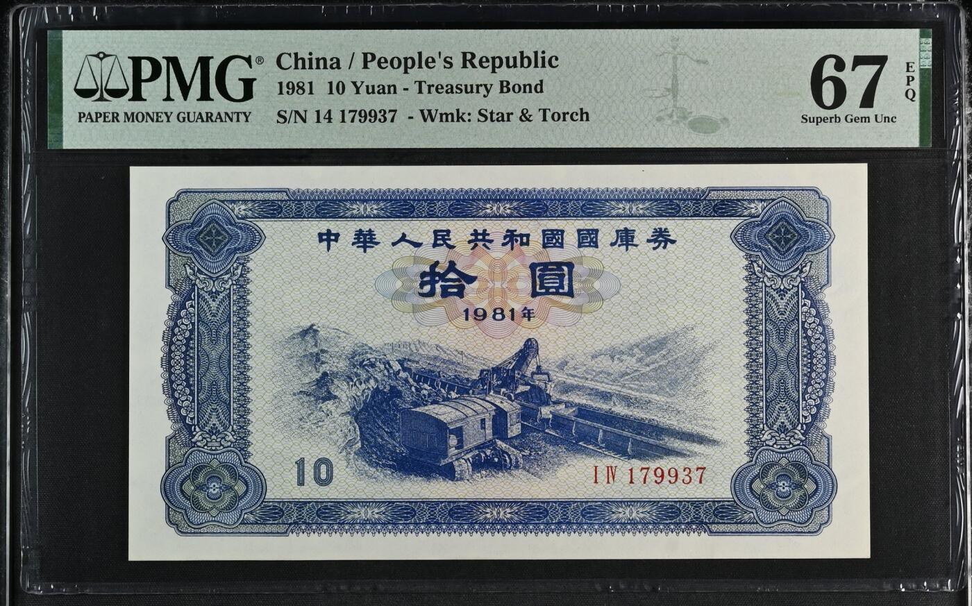 收藏联盟Quantum Auction 第361期拍卖  中国1981年国库券10元 PMG67 号码无4