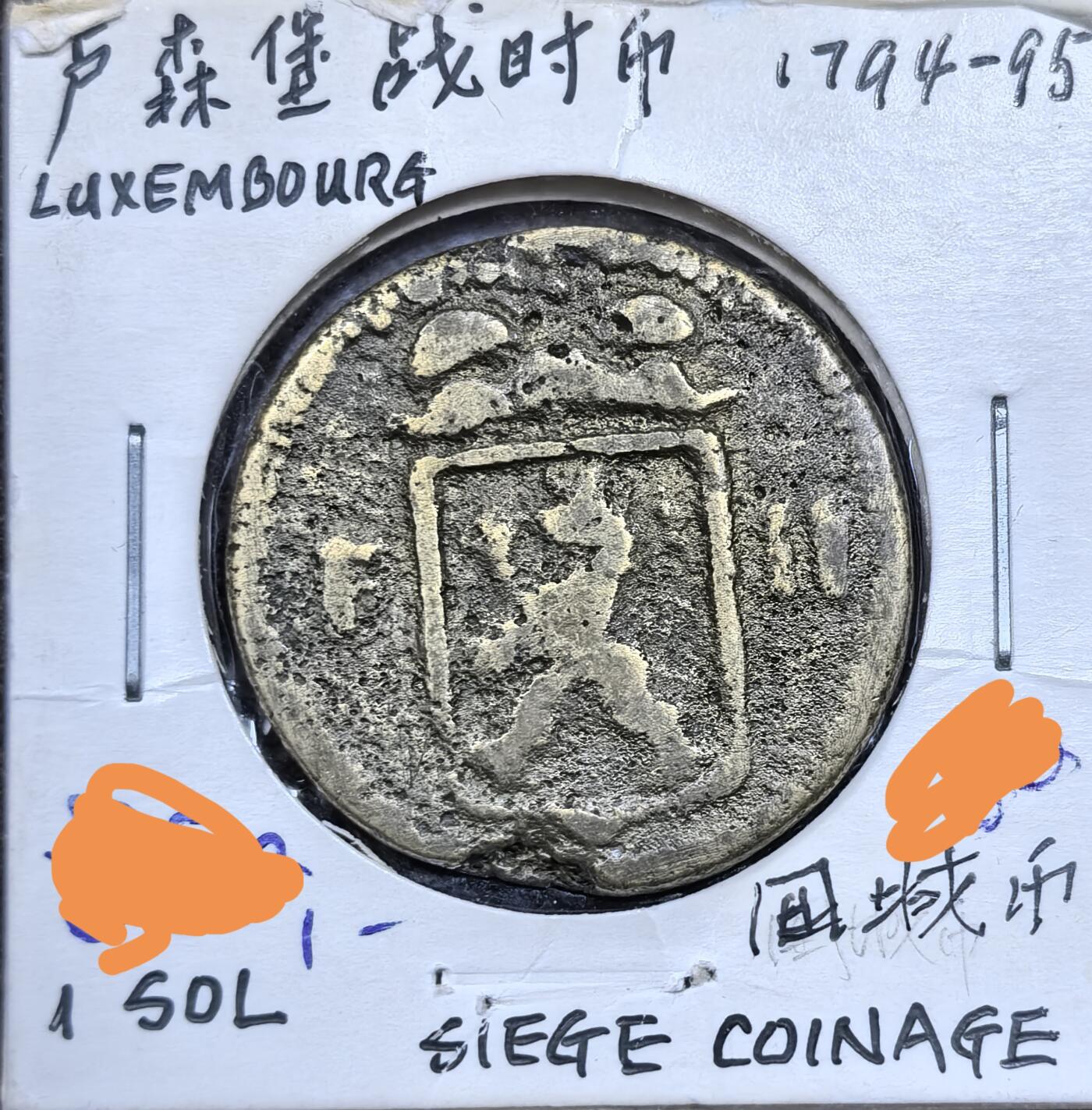 北京马甸外国币专卖微拍第123期，外国非贵金属纪念币，流通币专场，陆续上新，欢迎关注 卢森堡战时币