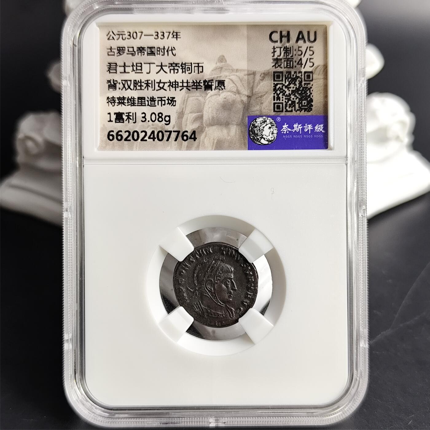 CHAU 古罗马帝国时代 君士坦丁大帝/双胜利女神共举誓愿铜币 特莱维里造币场