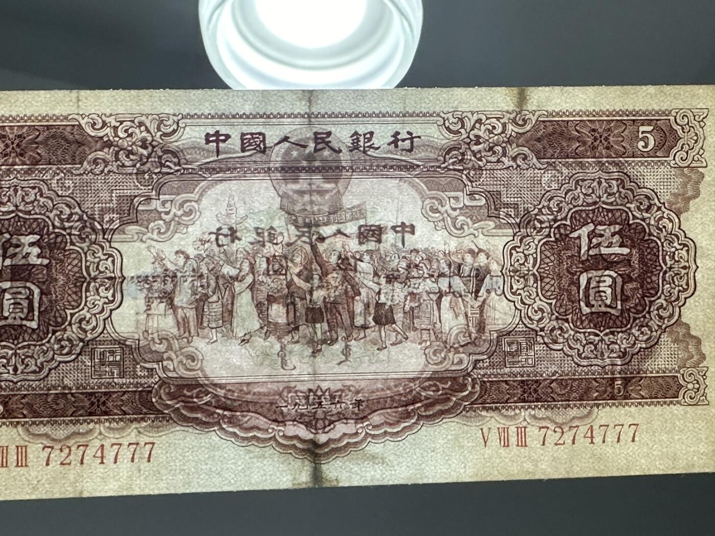 《外钞收藏家》第三百九十期 1956年二版人民币5元 豹子号777 非全新 有修补