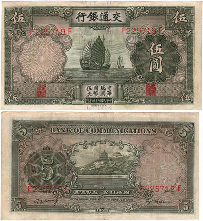 冠军2024年7月上海拍卖 1935年（民国二十四年）交通银行德罗纳版伍圆（F225719F），Pick# 154a，Printer：Thomas de la Rue, London，H.F. Bowker藏品，含Bowker自制手写描述卡及信封