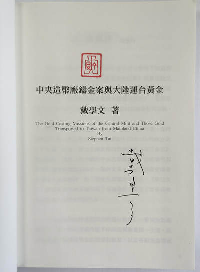 冠军2024年7月上海拍卖 《中央造币厂铸金案与大陆运台黄金》，2021年11月初版一刷，波西多工作室出版，ISBN：978-986-87260-6-2（平装），含作者戴学文亲笔签名