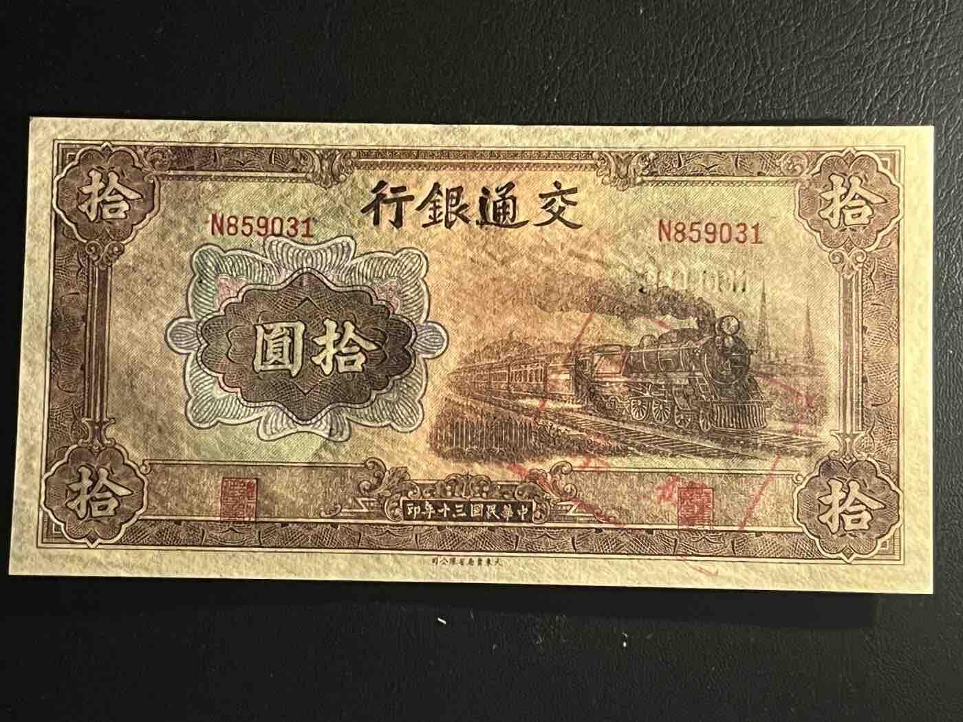 历代纸钞专场4 民国三十年交通银行拾圆，好号无47，正面油墨漏印，加盖套码坏票，全新原票，稀少。