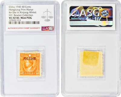 冠军2024年7月上海拍卖 1940年香港版烈士像邮票，限新省贴用，有水印：壹分、贰分伍厘、壹角、壹角叁分、壹角柒分、贰角伍分、肆角，共7枚，ASG评分均为VF/XF 85 Mint POG，H.F. Bowker藏品