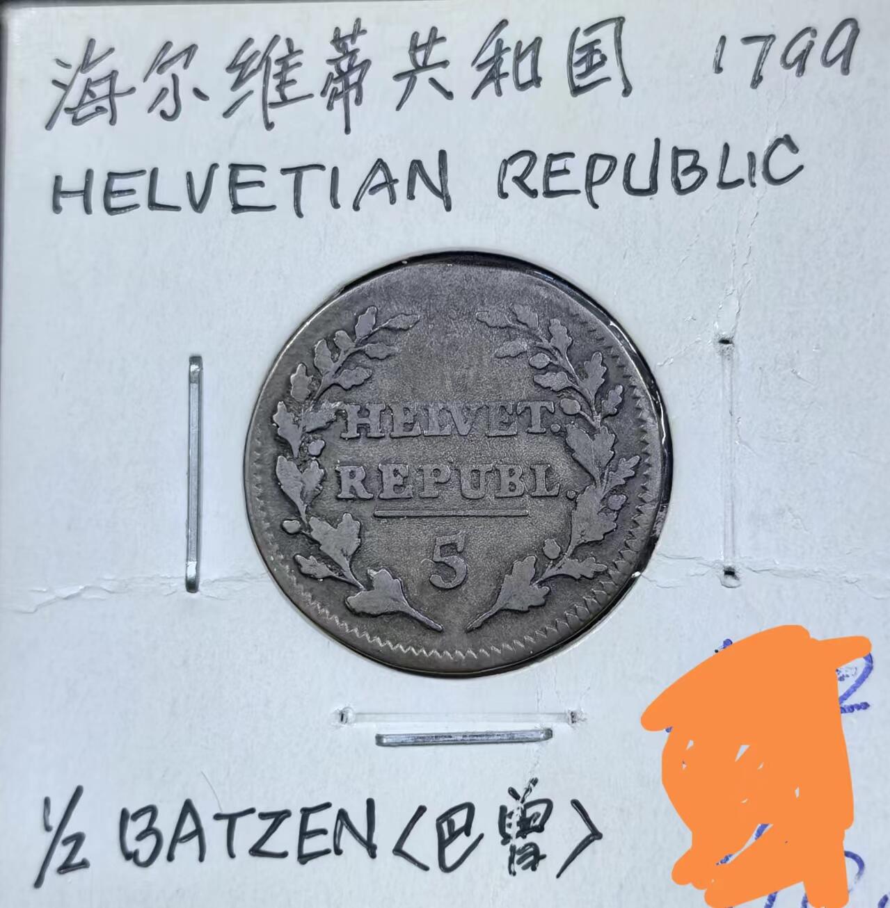 北京马甸外国币专卖微拍第123期，外国非贵金属纪念币，流通币专场，陆续上新，欢迎关注 稀少1799年海尔维蒂共和国铜币（法国占领瑞士）