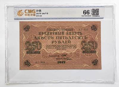 沧河堂民国纸币专场7.12 - 1917年 沙俄250卢布 中乾66EPQ