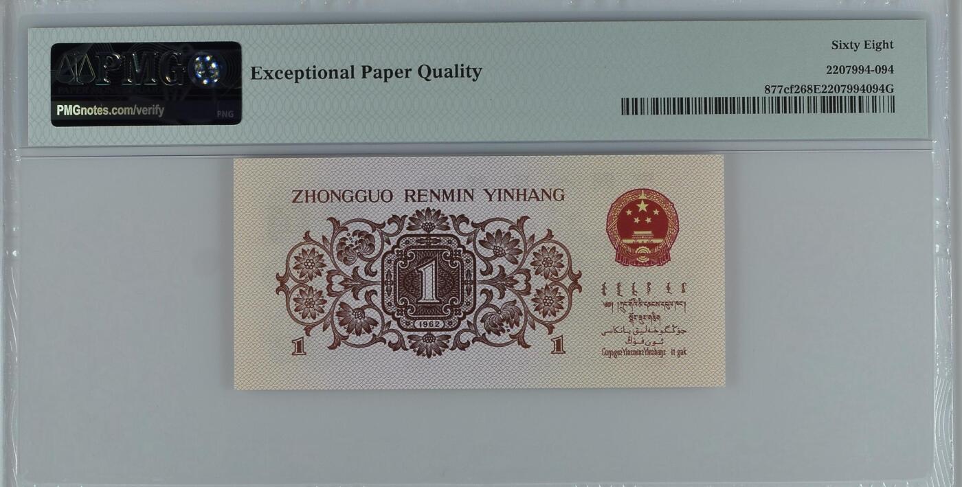 收藏联盟Quantum Auction 第361期拍卖  中国人民银行1962年蓝三平1角 PMG68 荧光冰玉