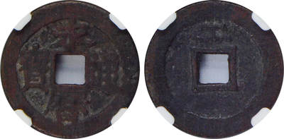 冠军2024年7月上海拍卖 1648年明末永历通宝，背工，26.0*1.5mm，4.1g，CNCS 美品72