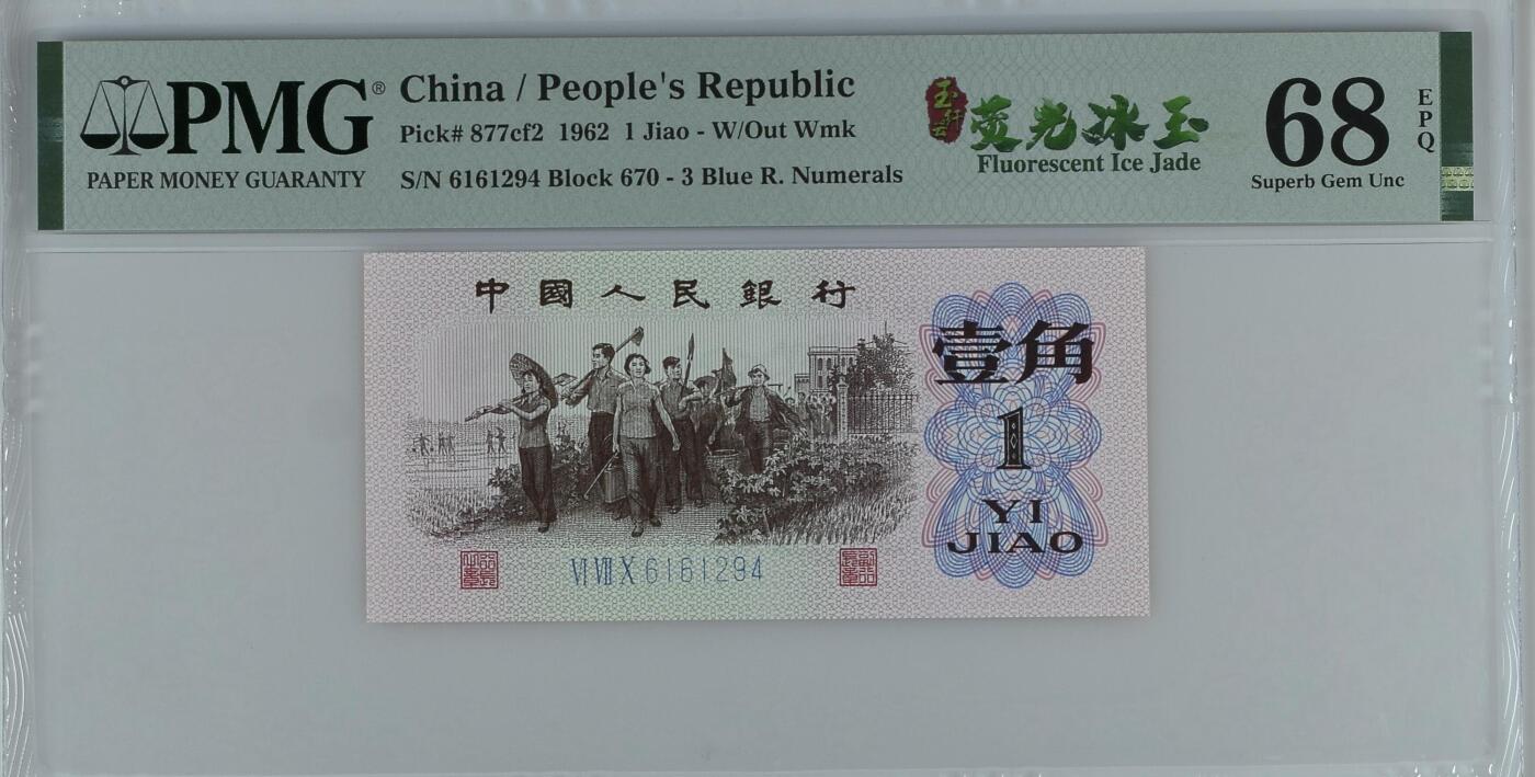 收藏联盟Quantum Auction 第361期拍卖  中国人民银行1962年蓝三平1角 PMG68 荧光冰玉
