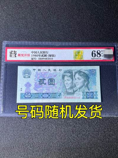 【错版】1980年贰圆，绿钻·荧光错印，68分，号码随机发货！ - 【错版】1980年贰圆，绿钻·荧光错印，68分，号码随机发货！