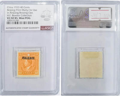 冠军2024年7月上海拍卖 1933年北平版烈士像邮票，限新省贴用：
（1）半分，ASG VF/XF 85 Mint POG
（2）壹分，ASG VF/XF 85 Mint POG
（3）叁分，ASG VF 80 Mint POG
（4）捌分，ASG VF/XF 85 Mint POG
（5）壹角，ASG VF/XF 85 Mint POG
（6）壹角叁分，ASG VF/XF 85 Mint POG
（7）壹角柒分，ASG 