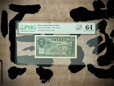 （全场0起）PMG评级民国纸币专拍第三百四十三期，全场包邮 - 【乾奕收藏】出民国26年1937年中国农民银行贰角，美国PMG64，新加坡白氏家族藏品带标